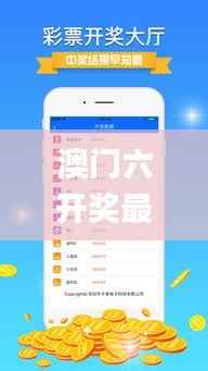 澳门六开奖最新开奖结果,持续计划解析_免费版1.387