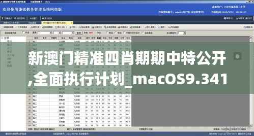 新澳门精准四肖期期中特公开,全面执行计划_macOS9.341