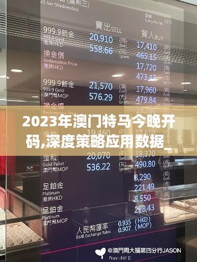 2023年澳门特马今晚开码,深度策略应用数据_suite2.792