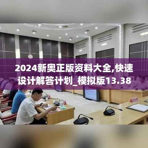 2024新奥正版资料大全,快速设计解答计划_模拟版13.386
