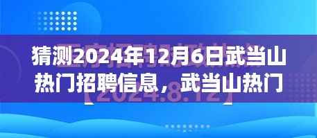 武当山未来招聘展望，探寻机遇与影响，预测至2024年热门职位揭晓（至年底预测）