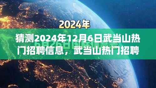 武当山未来招聘展望,探寻机遇与影响,预测至2024年热门职位揭晓(至年底预测)