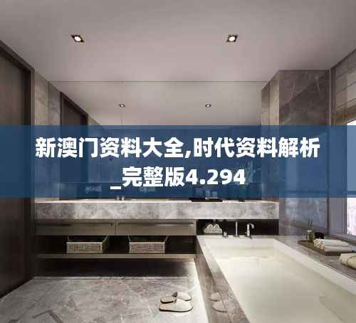 新澳门资料大全,时代资料解析_完整版4.294