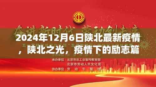 陕北之光,疫情下的励志篇章与成就之路(最新更新)