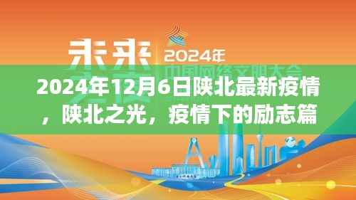 陕北之光,疫情下的励志篇章与成就之路(最新更新)