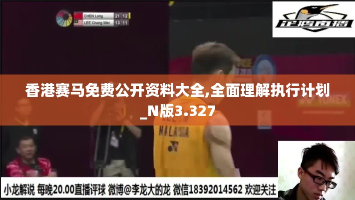 香港赛马免费公开资料大全,全面理解执行计划_N版3.327