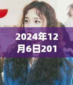 吴昕发型演变回顾与前瞻,从2017到2024的流行趋势与竞品对比分析