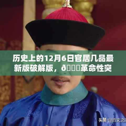 历史上的12月6日官居几品最新版破解版,科技巨献重塑生活体验的革命性突破!