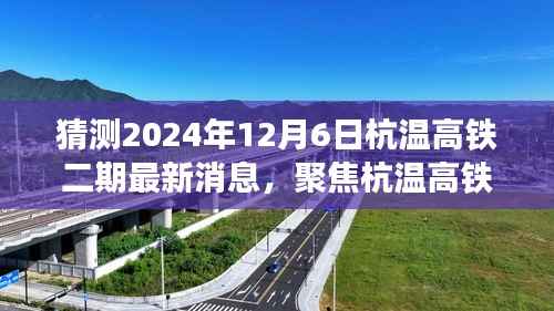 聚焦杭温高铁二期进展,预测2024年12月最新动态与最新消息速递