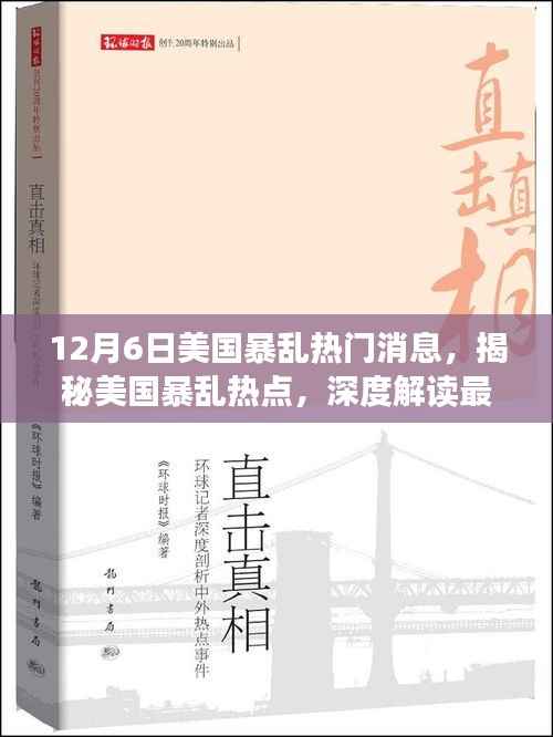 揭秘美国暴乱热点，最新动态与深度解读（每日更新）