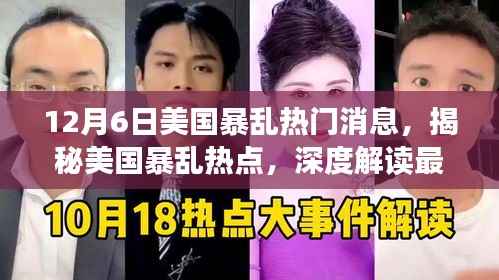 揭秘美国暴乱热点,最新动态与深度解读(每日更新)