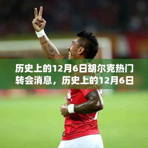 揭秘胡尔克转会风云，揭秘背后的故事与追踪学习转会消息的秘诀