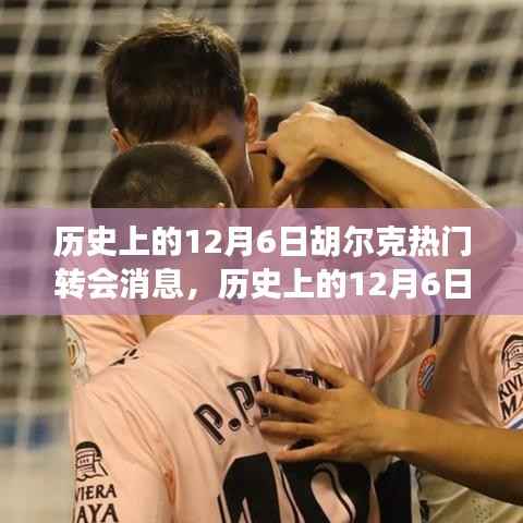 揭秘胡尔克转会风云,揭秘背后的故事与追踪学习转会消息的秘诀