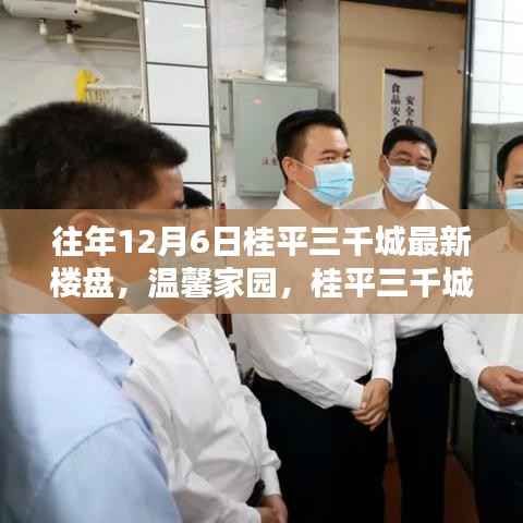 桂平三千城温馨家园,暖心日常的楼盘风采