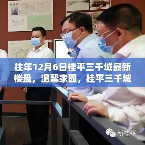 桂平三千城温馨家园,暖心日常的楼盘风采