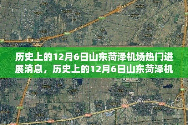 历史上的12月6日山东菏泽机场瞩目进展揭秘