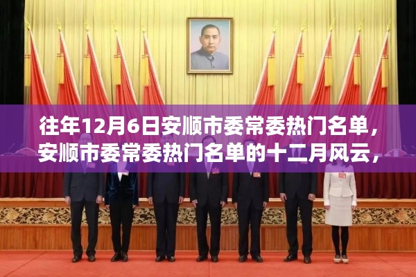 安顺市委常委热门名单回顾,十二月风云与影响