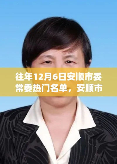 安顺市委常委热门名单回顾,十二月风云与影响