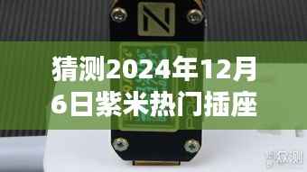 紫米插座的温馨奇遇,友情与陪伴的礼物,预测紫米热门插座2024年12月6日展望