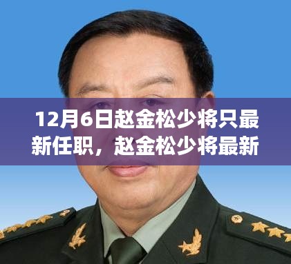 赵金松少将最新任职,展望其影响与展望