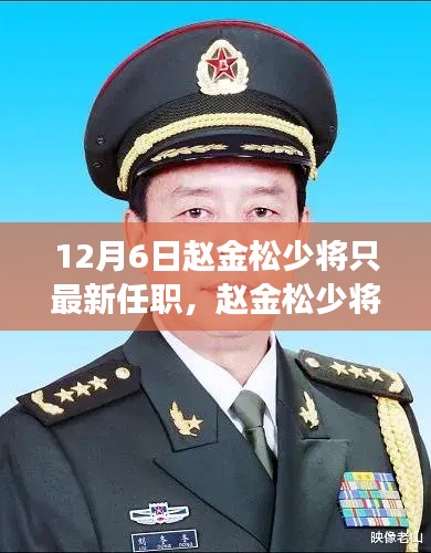 赵金松少将最新任职,展望其影响与展望