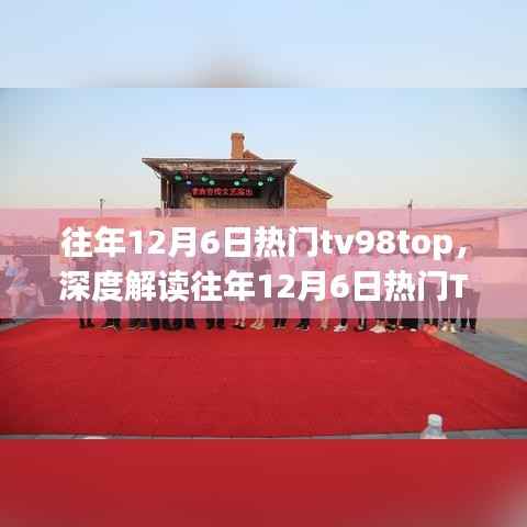 解读往年12月6日热门TV视听盛宴，背后的故事与探讨