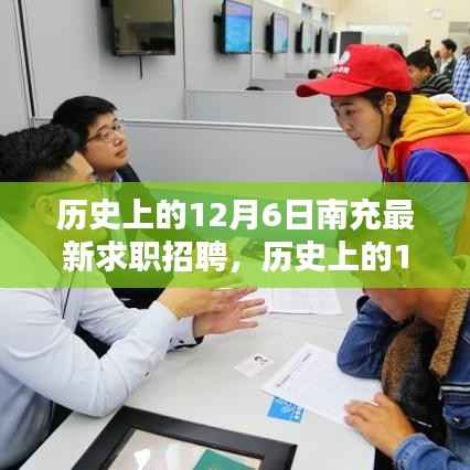 历史上的12月6日南充求职招聘动态概览,最新职位与招聘资讯一网打尽