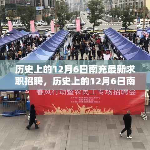 历史上的12月6日南充求职招聘动态概览,最新职位与招聘资讯一网打尽