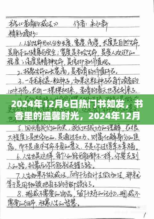 书如发的奇妙之旅，书香里的温馨时光 2024年12月6日回顾