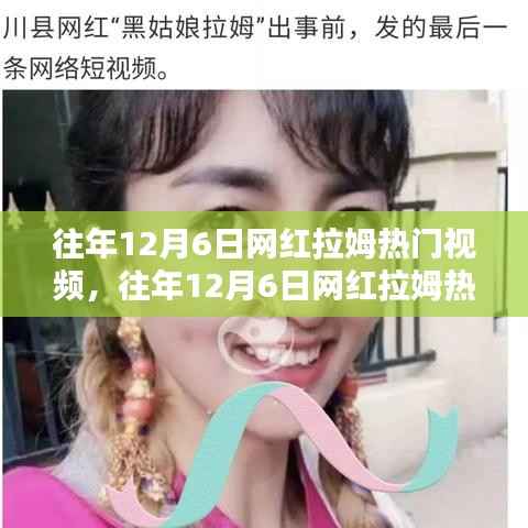 往年12月6日网红拉姆热门视频回顾与解析，回顾经典瞬间，深度解析背后的故事与趋势