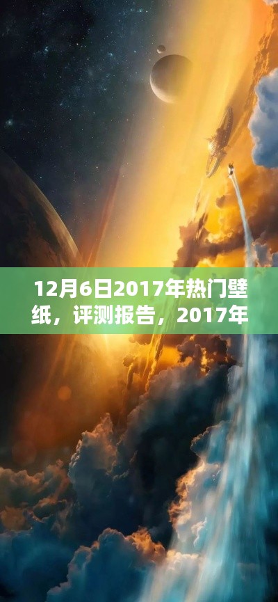 2017年热门壁纸精选,12月6日评测报告与精选壁纸