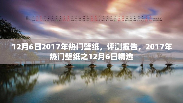 2017年热门壁纸精选,12月6日评测报告与精选壁纸