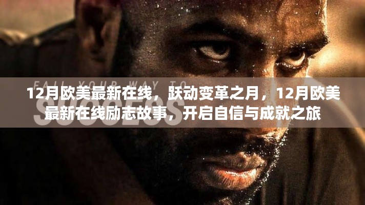 欧美励志故事，跃动变革之月，开启自信与成就之旅的十二月在线篇章