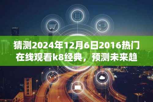 2024年在线观看K8经典电影的发展趋势与前景分析