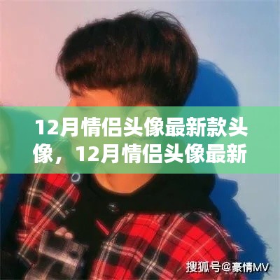 12月情侣头像最新款头像，12月情侣头像最新款，打造专属恩爱瞬间