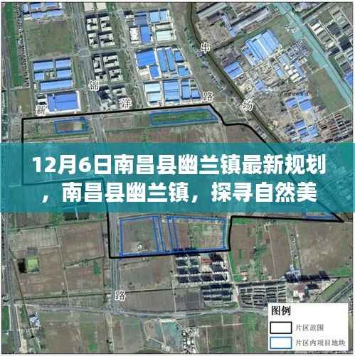 南昌县幽兰镇最新规划揭秘,自然美景的心灵之旅启程