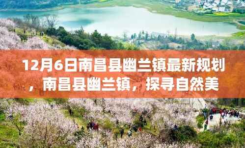 南昌县幽兰镇最新规划揭秘,自然美景的心灵之旅启程