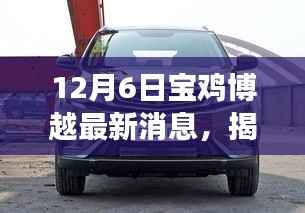 揭秘宝鸡博越角落珍宝,小巷独特风味的新发现之旅(最新消息)