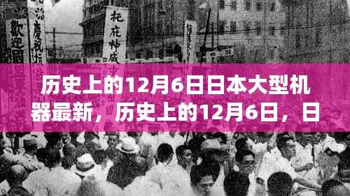 历史上的12月6日日本大型机器的最新进展回顾
