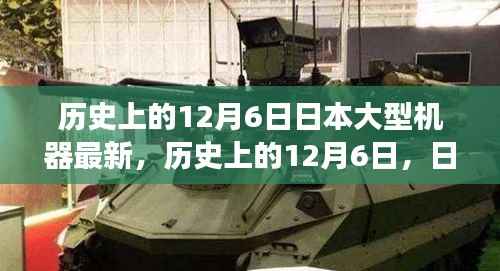 历史上的12月6日日本大型机器的最新进展回顾