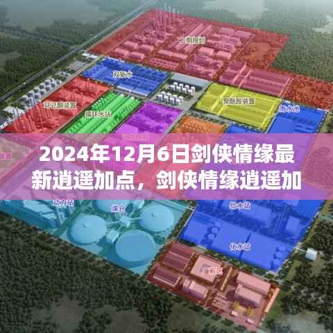 剑侠情缘逍遥加点全新篇章,回顾与展望