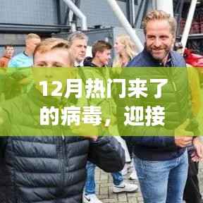 迎接十二月新病毒，学习成长，自信闪耀，正能量与幽默并行