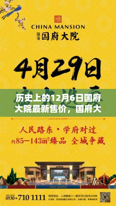 探寻国府大院历史售价，揭秘时光里的价值印记，最新售价一览无余