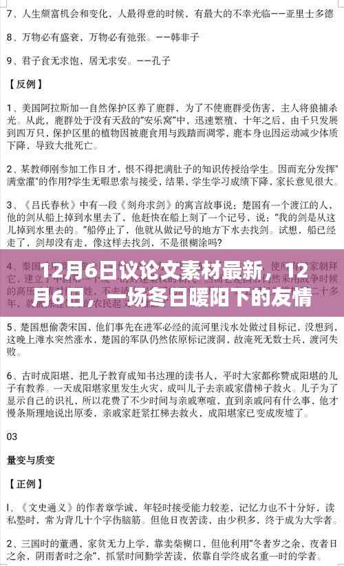 冬日暖阳下的友情辩论会,最新议论文素材解析