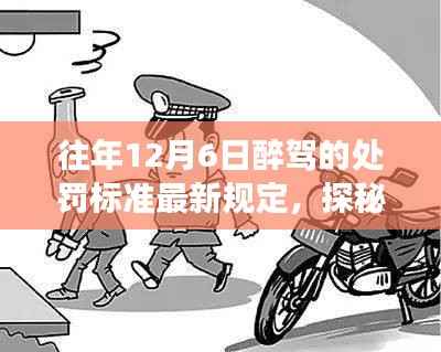 醉驾新罚则揭秘,深度解读醉驾处罚标准,探寻特色小店奇妙之旅