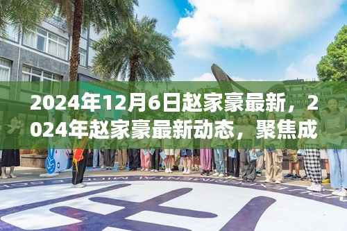 赵家豪成长之路,聚焦最新动态,探寻未来之星之路(2024年报道)