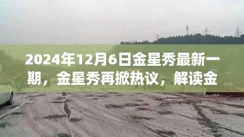 金星秀再掀热议,解读金星魅力与未来走向(最新一期金星秀深度报道)