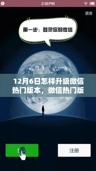 微信热门版本升级指南,深度体验评测与升级步骤(12月6日版)