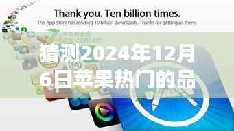 猜测2024年12月6日苹果热门的品牌，苹果时光，未来之约的温馨猜想