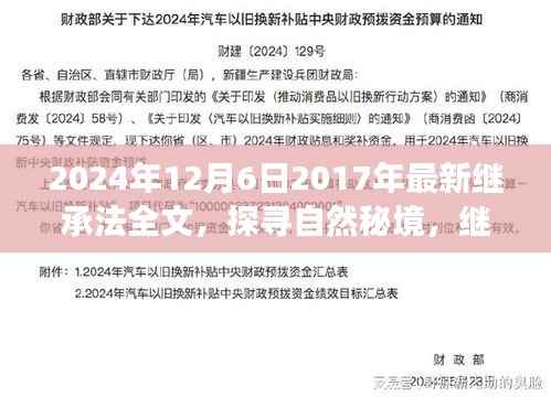 2024年12月6日2017年最新继承法全文，探寻自然秘境，继承法下的心灵之旅，启程吧！